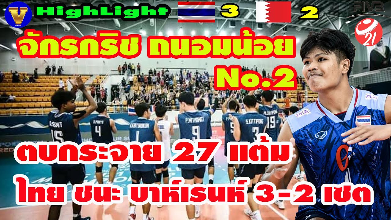 [HighLight]จักรกริช ถนอมน้อย แมทช์ไทย ชนะ บาห์เรน 3-2 เซต U21ชิงแชมป์โลก2023