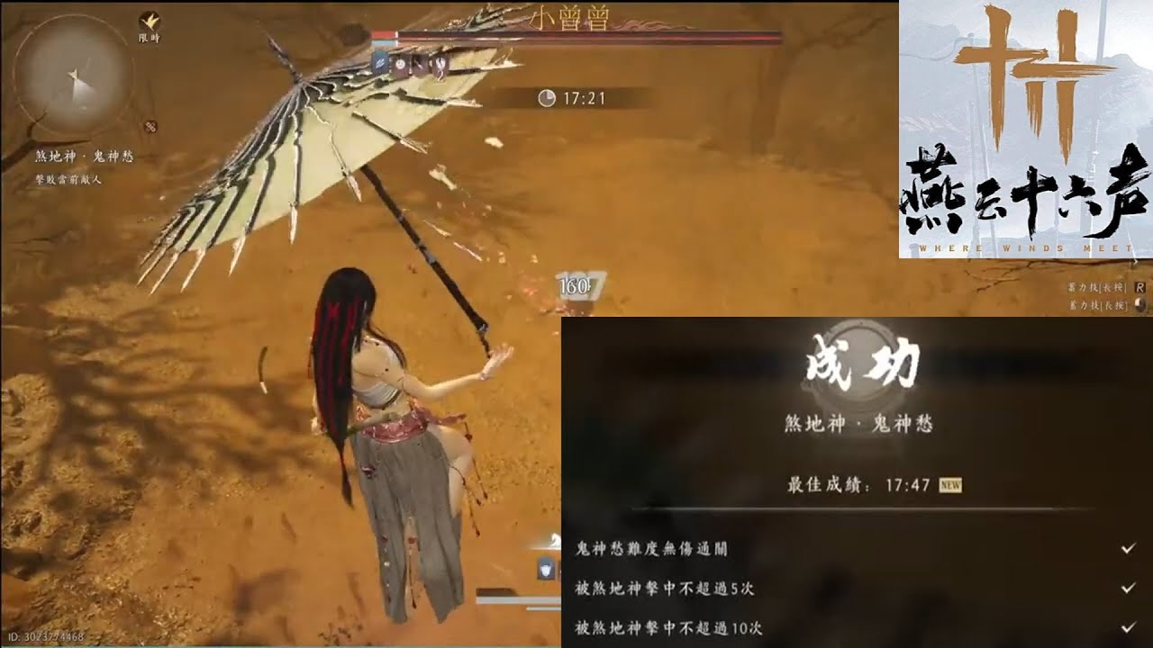 【燕雲十六聲】超簡單 煞地神 鬼神愁難度 無傷 超詳細手把手教學攻略 #燕雲十六聲 #WhereWindsMeet #煞地神 #WWMCIES2