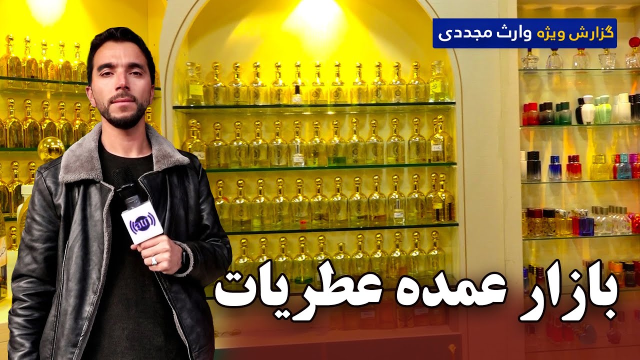 بازار عمده عطریات در گزارش ویژۀ وارث مجددی