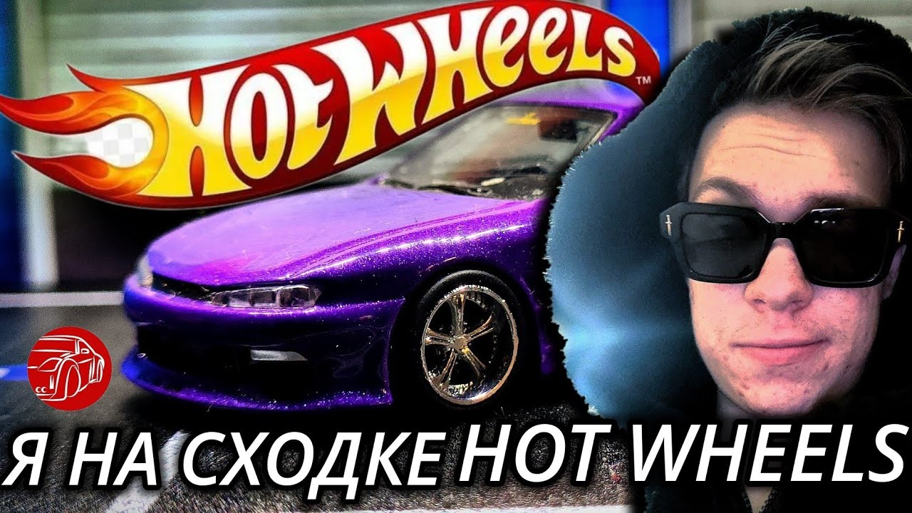 Я НА СХОДКЕ HOT WHEELS!