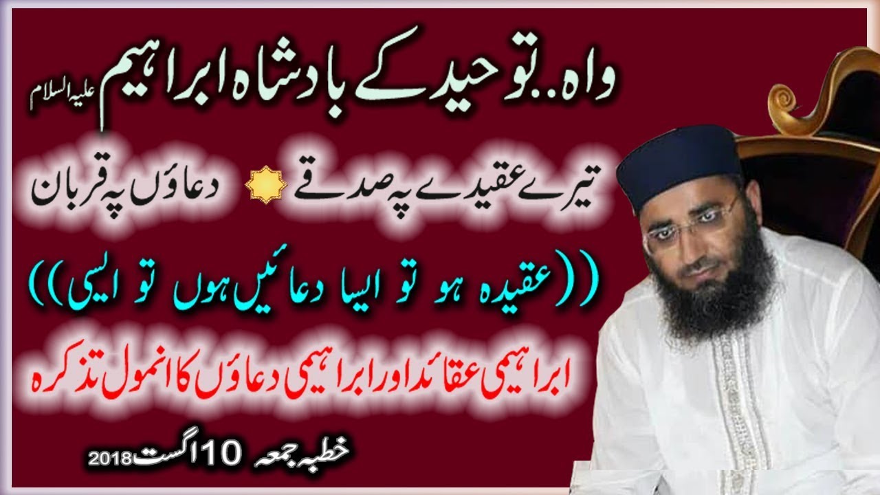 Molana Abdul Manan Rasikh 2018 Topic Toheed Kay Badsha Ibrahim AS