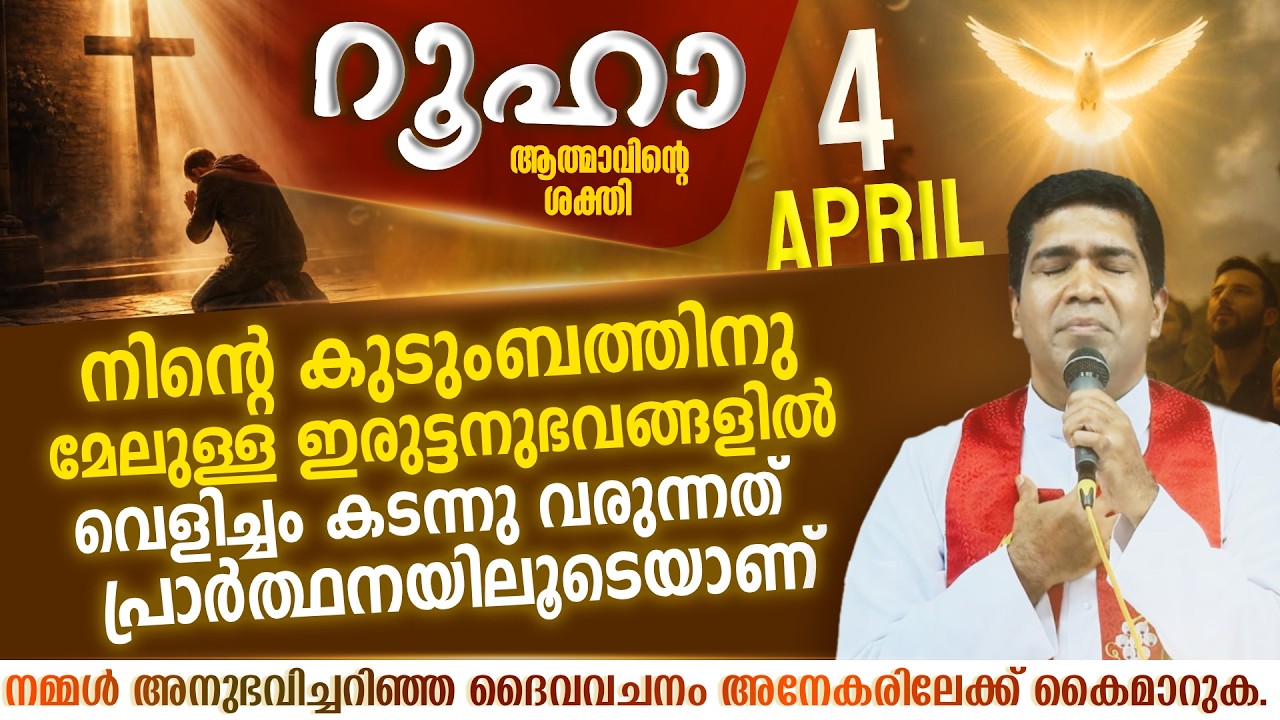 ഇരുട്ടനുഭവങ്ങളിൽ വെളിച്ചം കടന്നു വരുന്നത്  പ്രാർത്ഥനയിലൂടെയാണ്  | ROOHA | April 4 | Fr Francis