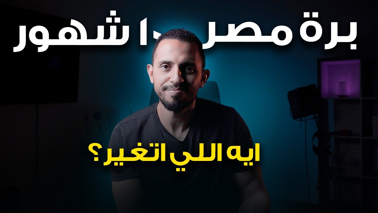 بعد 10 شهور لوحدي برة مصر... إيه اللي اتغير فيا؟