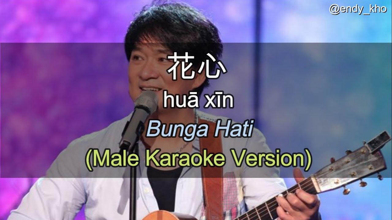 Hua xin  - 花心 BUNGA HATI  (New Version ] 伴奏 KTV Karaoke male Key pinyin lyric dan Terjemahan