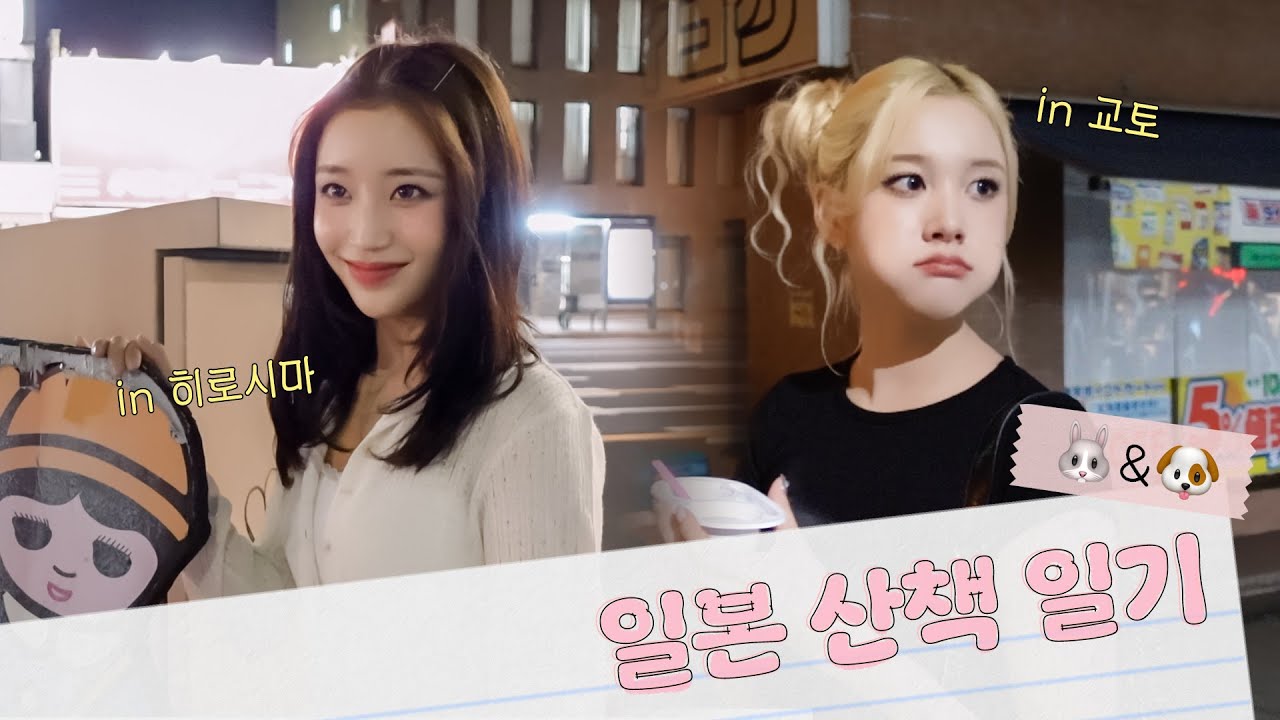 수민🐰재이🐶의 VLOG | 일본 산책 일기 in 히로시마&교토🍃