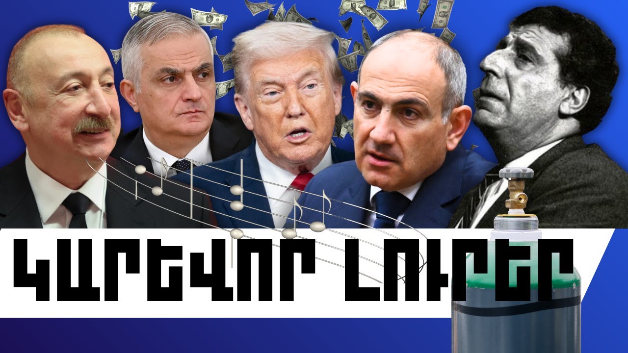 ԿԱՐԵՎՈՐ ԼՈՒՐԵՐ․ ՀՈՒՆՎԱՐԻ 22, 2026 Թ․