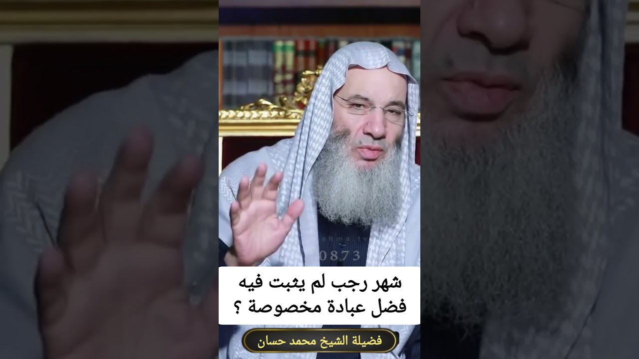 شهر رجب لم يثبت فيه فضل عبادة مخصوصة؟ || الشيخ محمد حسان  #شهر_رجب #رجب #شهر