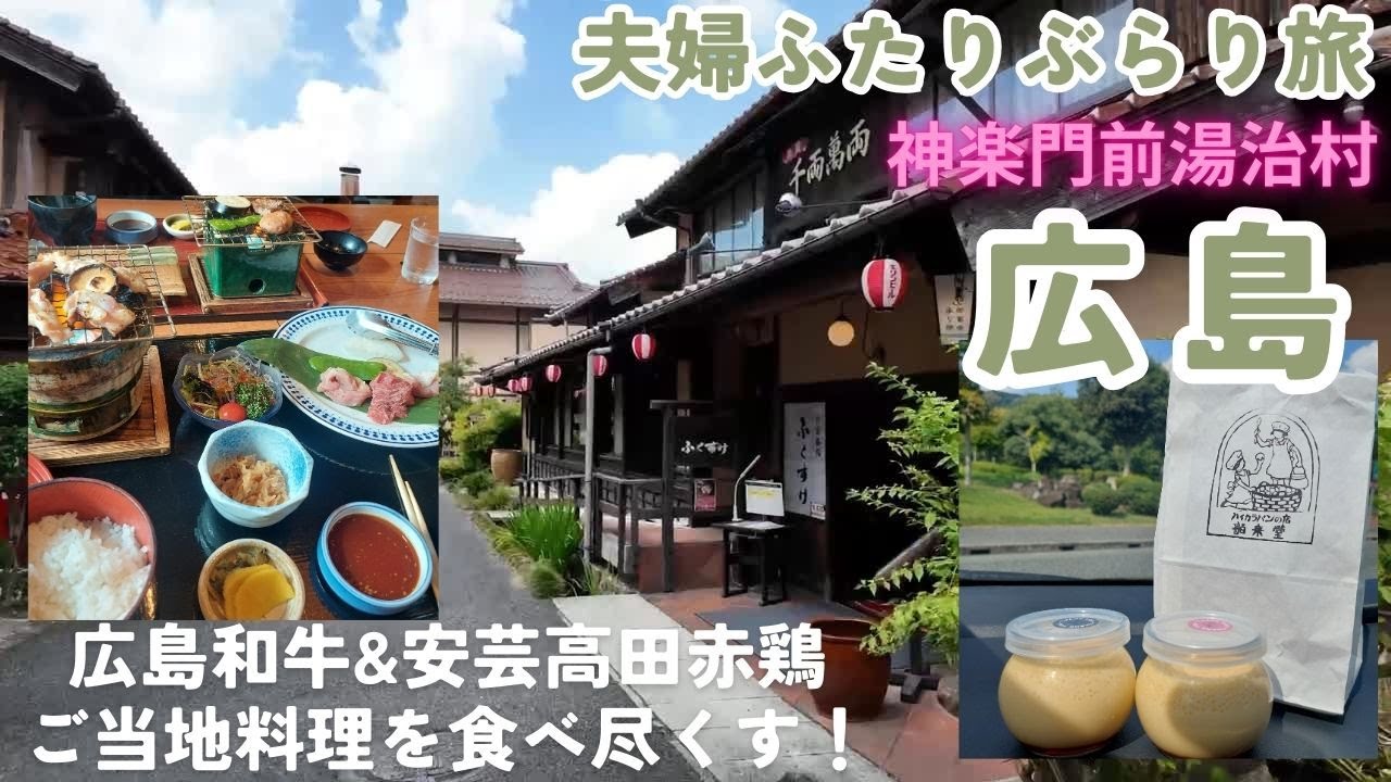 【広島　神楽門前湯治村】昔懐かしい、昭和を感じる街並み　ぶらりと立ち寄った湯治村でご当地食材　広島和牛と安芸高田赤鶏を堪能