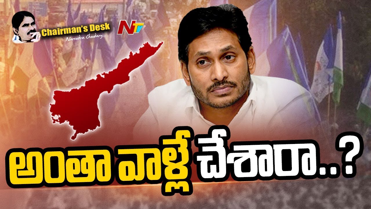 Jaganని తప్పుదారి పట్టించిందెవరు? YCP అధినేతను కాకి లెక్కలతో నమ్మించిందెవరు? | Chairman's Desk | Ntv