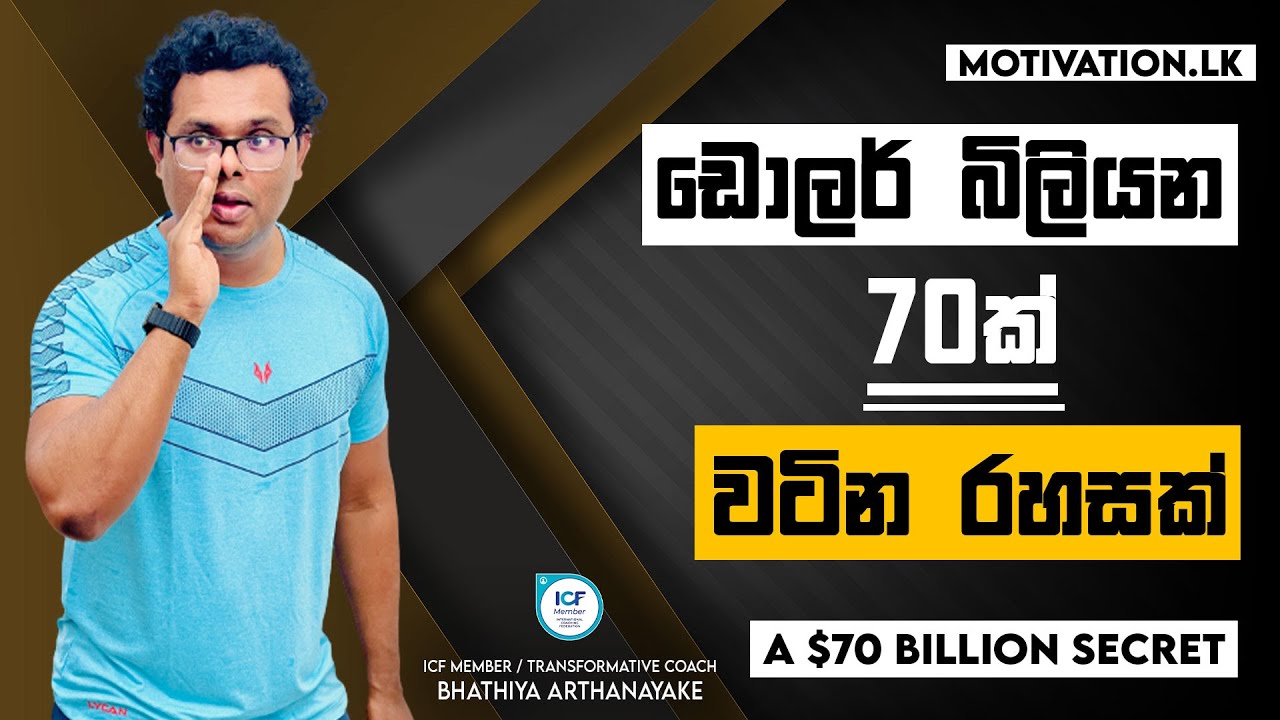 බිලියන් ගණනක් වටින රහසක් - A secret worth billion dollars - By Mentor | Coach Bhathiya Arthanayake