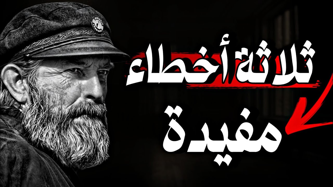 كيف تستفيد من أخطائك❗دروس وحكم عميقه وأقوال وعبارات ملهمه لك