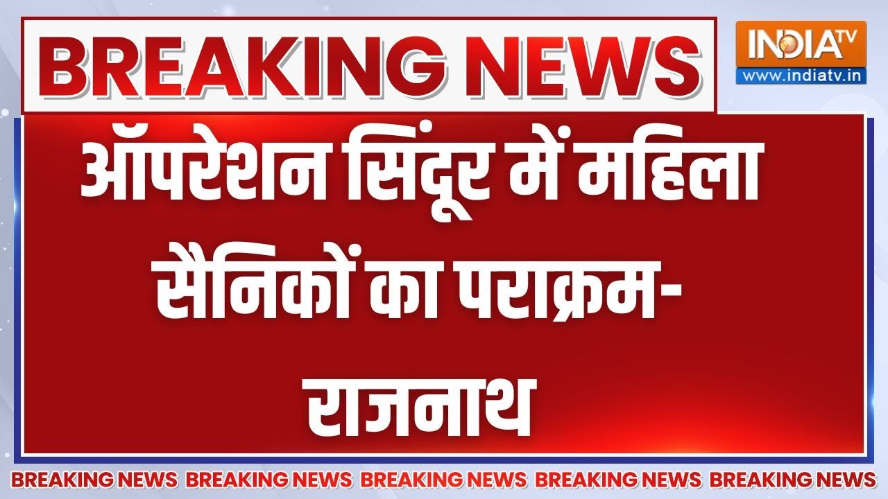 Breaking News: ऑपरेशन सिंदूर में महिला सैनिकों का पराक्रम- राजनाथ | Rajnath Singh | defence Minister