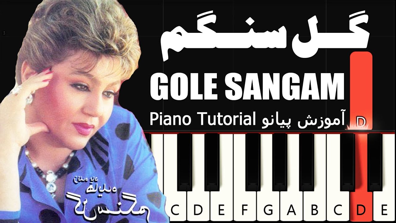 گل سنگم - هایده - آموزش پیانو | gole sangam - hayedeh - Piano Tutorial