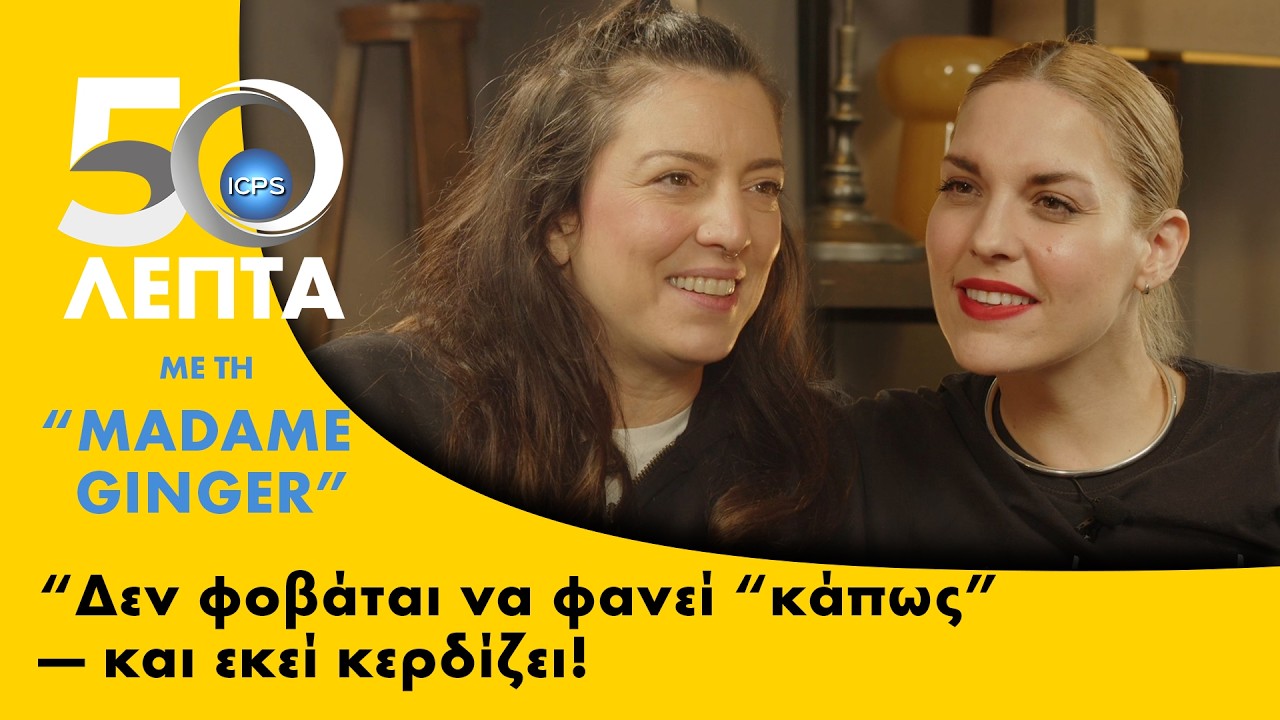 &Mu;adame Ginger | &Delta;&epsilon;&nu; &mu;&alpha;&sigma;ά&epsilon;&iota; &tau;&alpha; &lambda;ό&gamma;&iota;&alpha; &tau;&eta;&sigmaf; &mdash; &kappa;&alpha;&iota; &delta;&epsilon;&nu; &pi;&rho;έ&pi;&epsilon;&iota; &omicron;ύ&tau;&epsilon; &epsilon;&sigma;ύ!