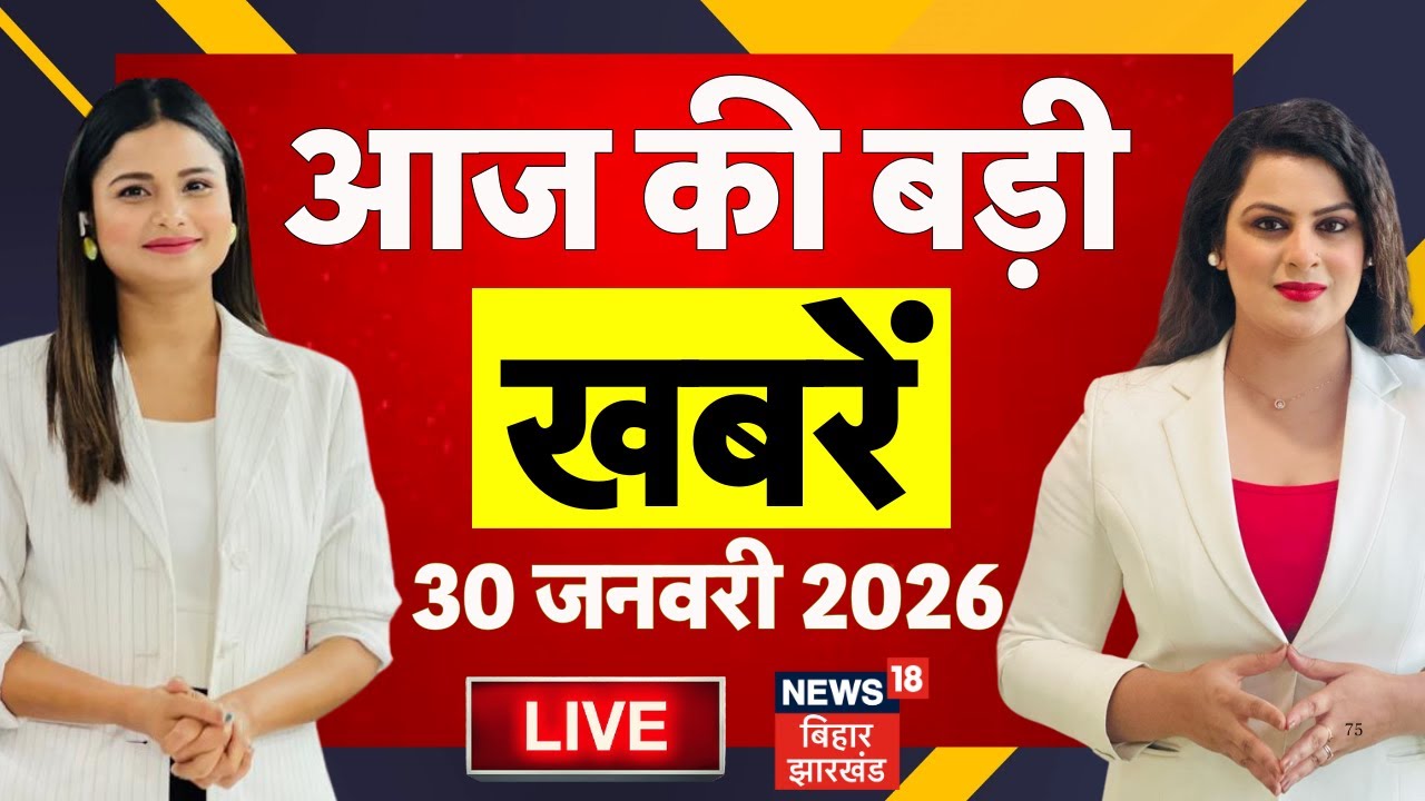 Aaj Ki Taaja Khabar LIVE : आज की बड़ी खबरें | UGC Rules Raw | CM Nitish Yatra | Budget Session 2026