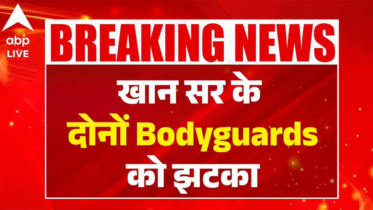Khan Sir News: खान सर के दोनों Bodyguards को झटका |ABPLIVE