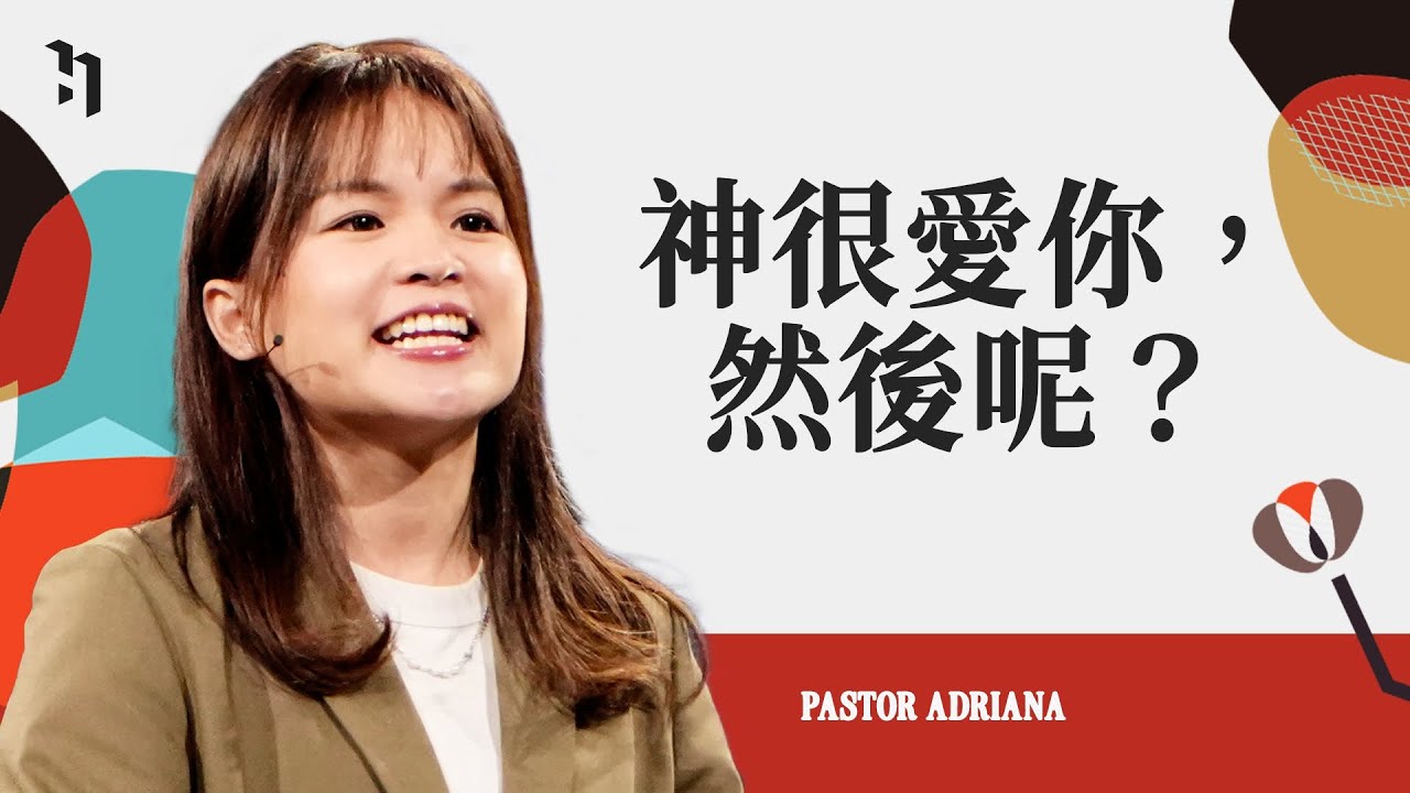 神很愛你，然後呢？｜Pastor Adriana