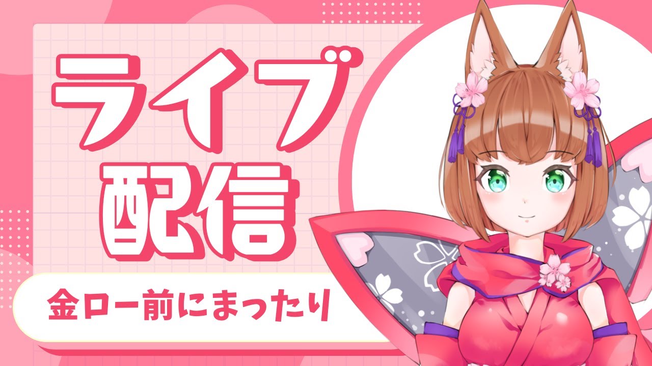 【初見さんも大歓迎です】金ロー前にまったりお話【2026年も平和に活動するVTuber】