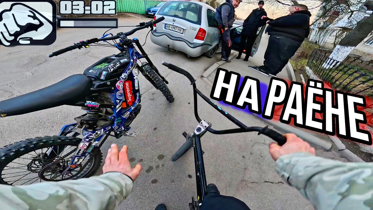 ДЕРЗКИЙ БМХ-еР на ЧУЖОМ РАЙОНE