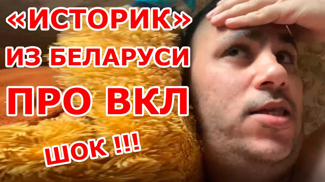 Беларус про ВКЛ 😱 ШОК 😱