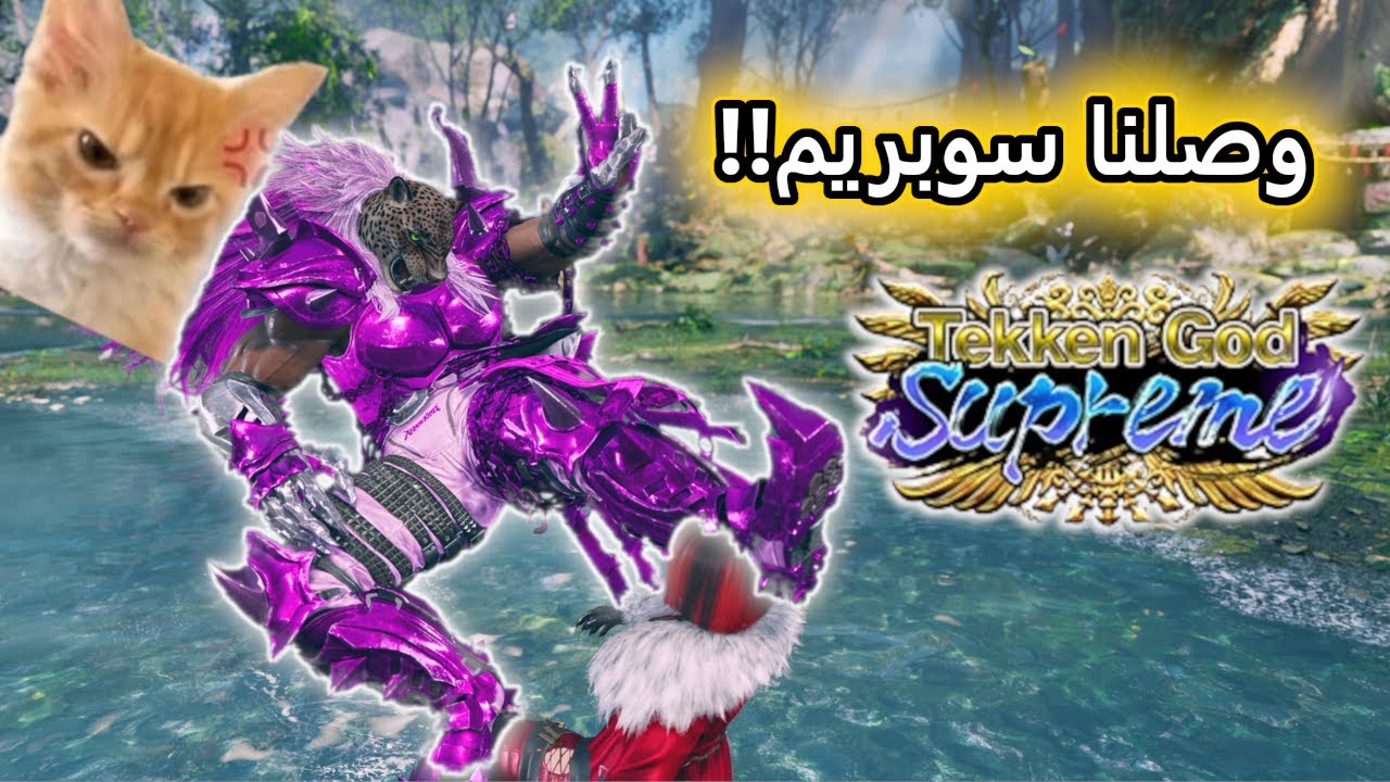 TEKKEN 8 | وصلنا سوبريم!!