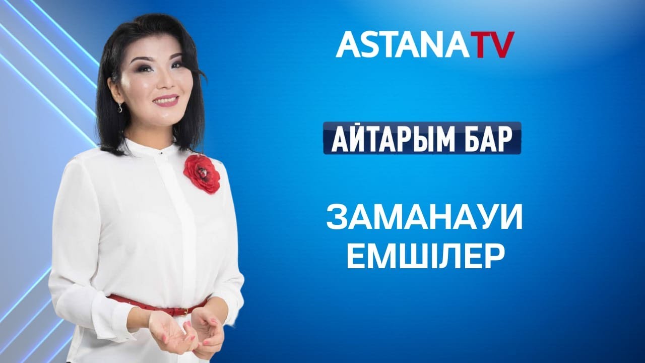 Айтарым бар. Заманауи емшілер (26.05.2021)