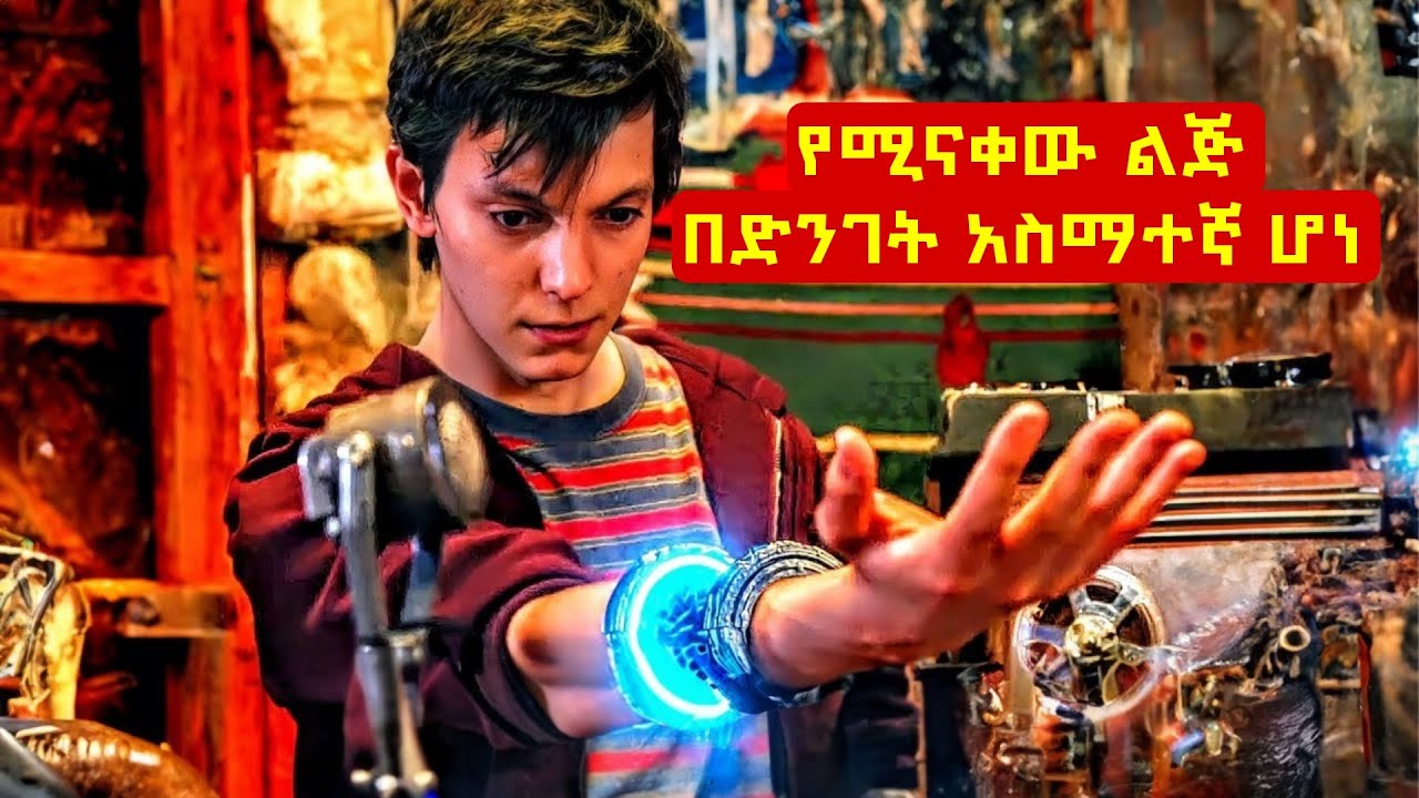 የሚናቀው ልጅ በድንገት አስማተኛ ሆነ ⚠️ Mert film | Sera film