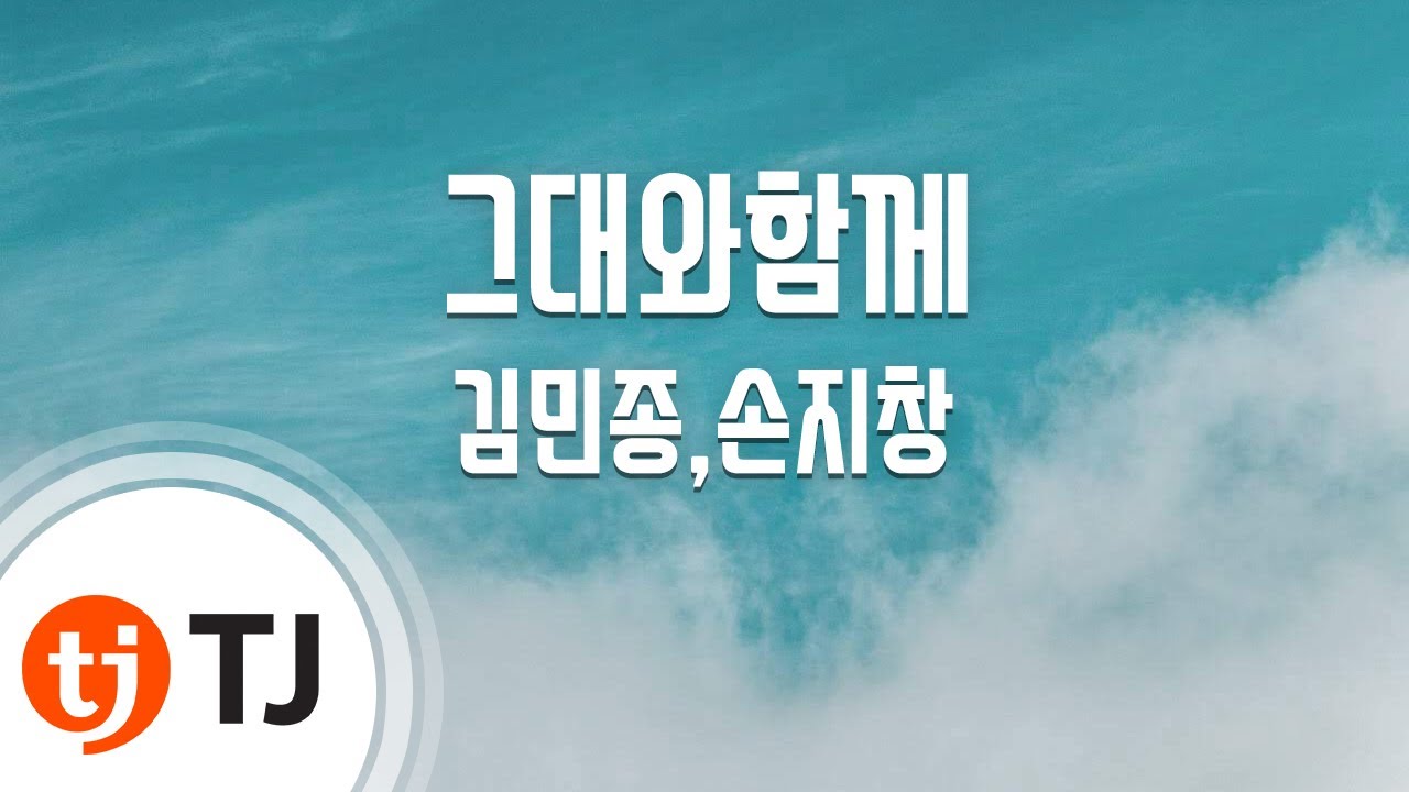 [TJ노래방] 그대와함께(느낌OST) - 김민종,손지창 / TJ Karaoke