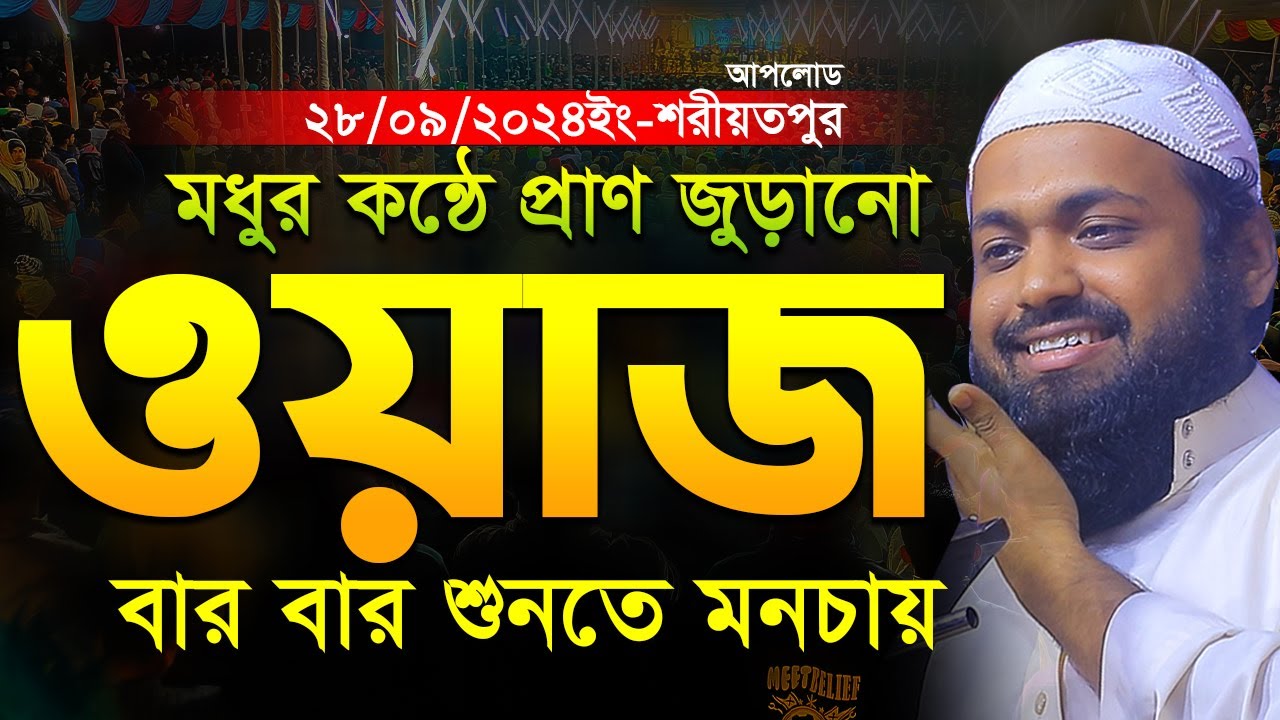 মুফতি আরিফ বিন হাবিব এর নতুন ওয়াজ arif bin habib wazBangla Full Waz  mufti arif bin habib waz