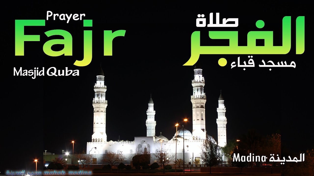 صلاة الفجر مسجد قباء | إبراهيم الجهني | أجمل تلاوة | أجمل صوت | المدينة مباشر | محب المدينة #medina