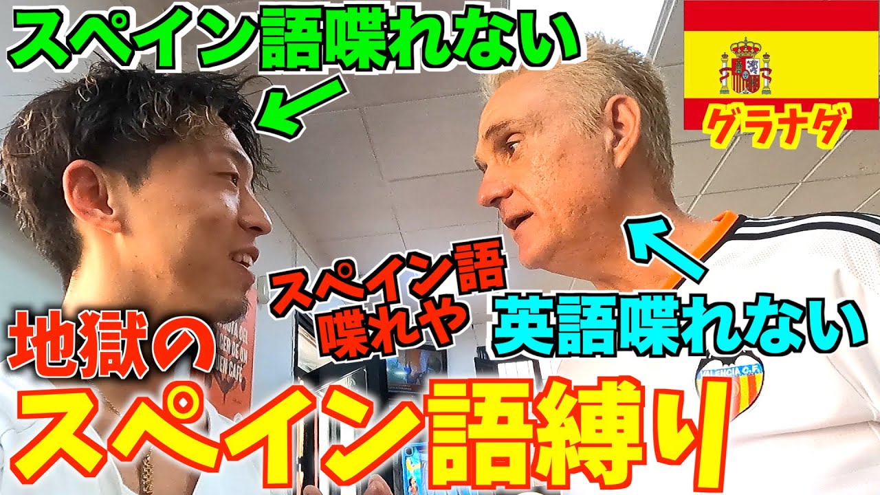 【地獄】3時間前出会った友達にスペイン語縛りされて気絶するかと思ったww