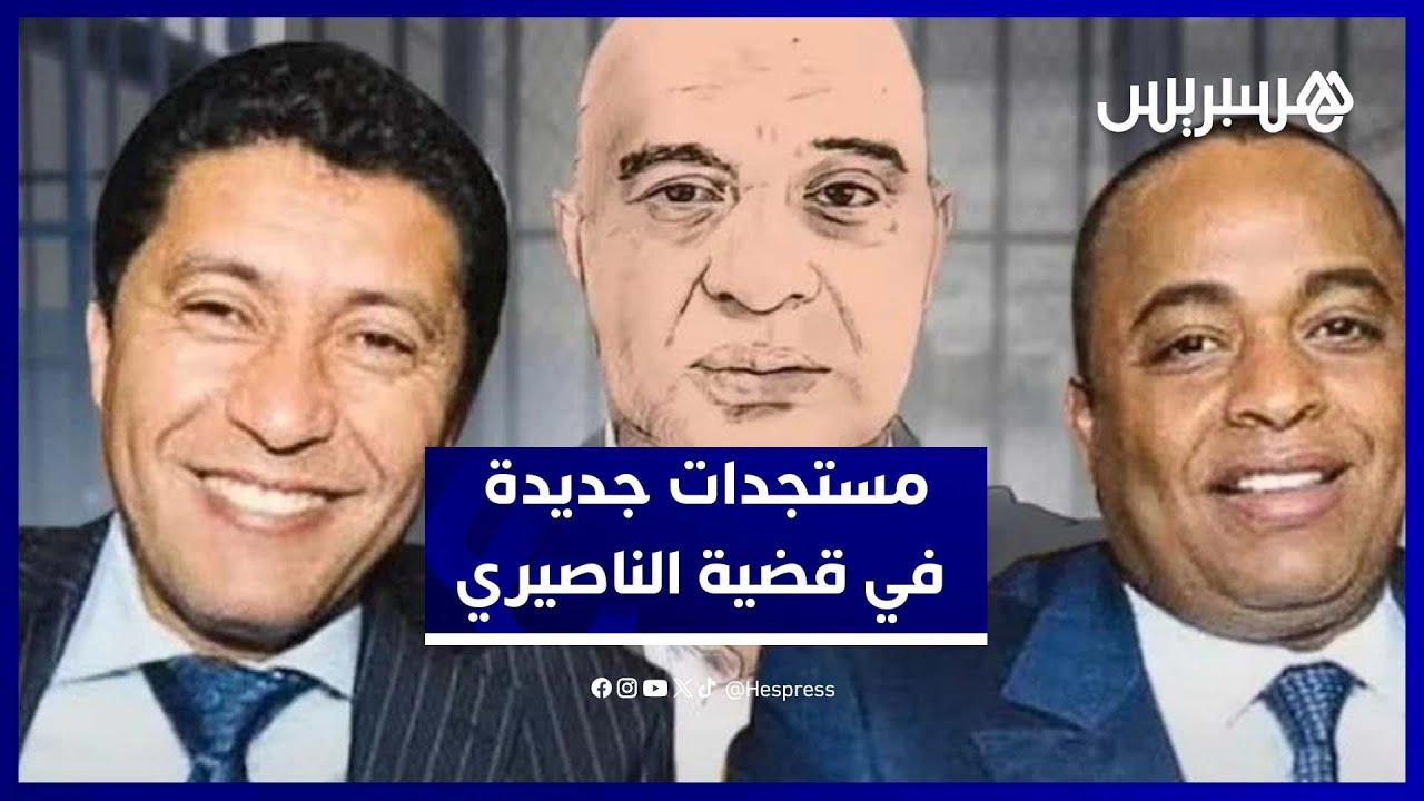 محامي الناصيري: “الشهود زوروا الحقيقة.. والقضية فيها لبس كبير”