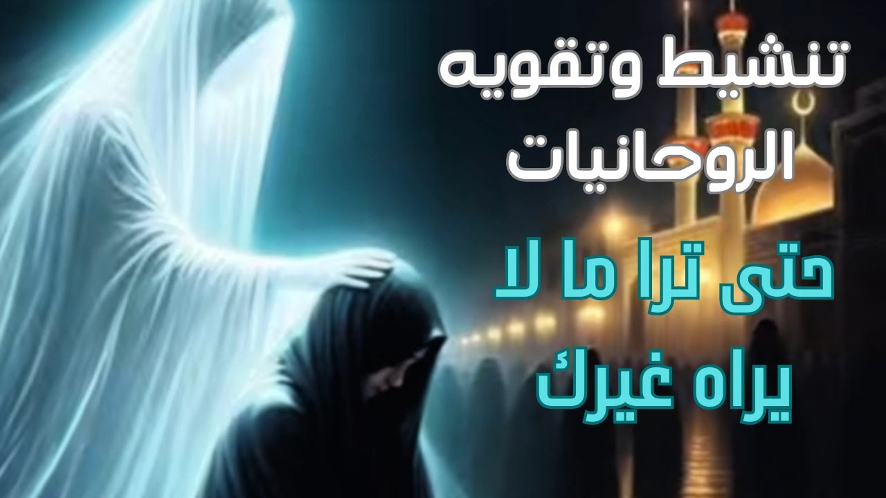 تنشيط وتقويه الروحانيات وزيادة التواصل حتى ترا ما لا يراه غيرك