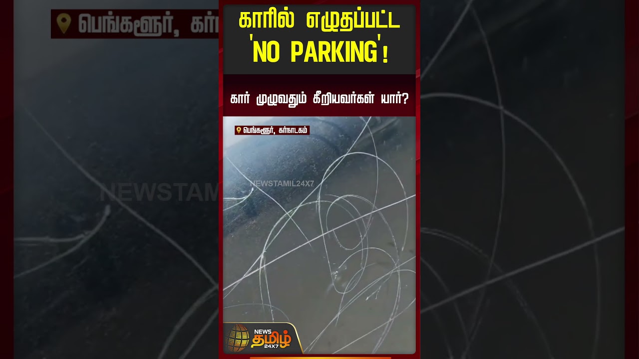 காரில் எழுதப்பட்ட 'NO PARKING'! ! கார் முழுவதும் கீறியவர்கள் யார்? Bengaluru | CarScratch