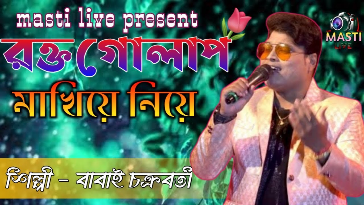 রক্ত গোলাপ মাখিয়ে নিয়ে|rokto golap makhiye niye|orchestra song|bapi lahiri|cover babai Chakraborty