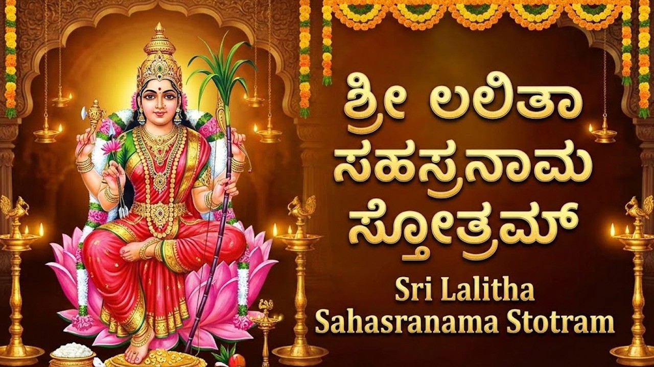 ಶುಕ್ರವಾರ ವಿಶೇಷ ಶ್ರೀ ಲಲಿತಾ ಸಹಸ್ರನಾಮ ಸ್ತೋತ್ರಂ | Sri Lalitha Sahasranama Stotram Full In Kannada Lyrics