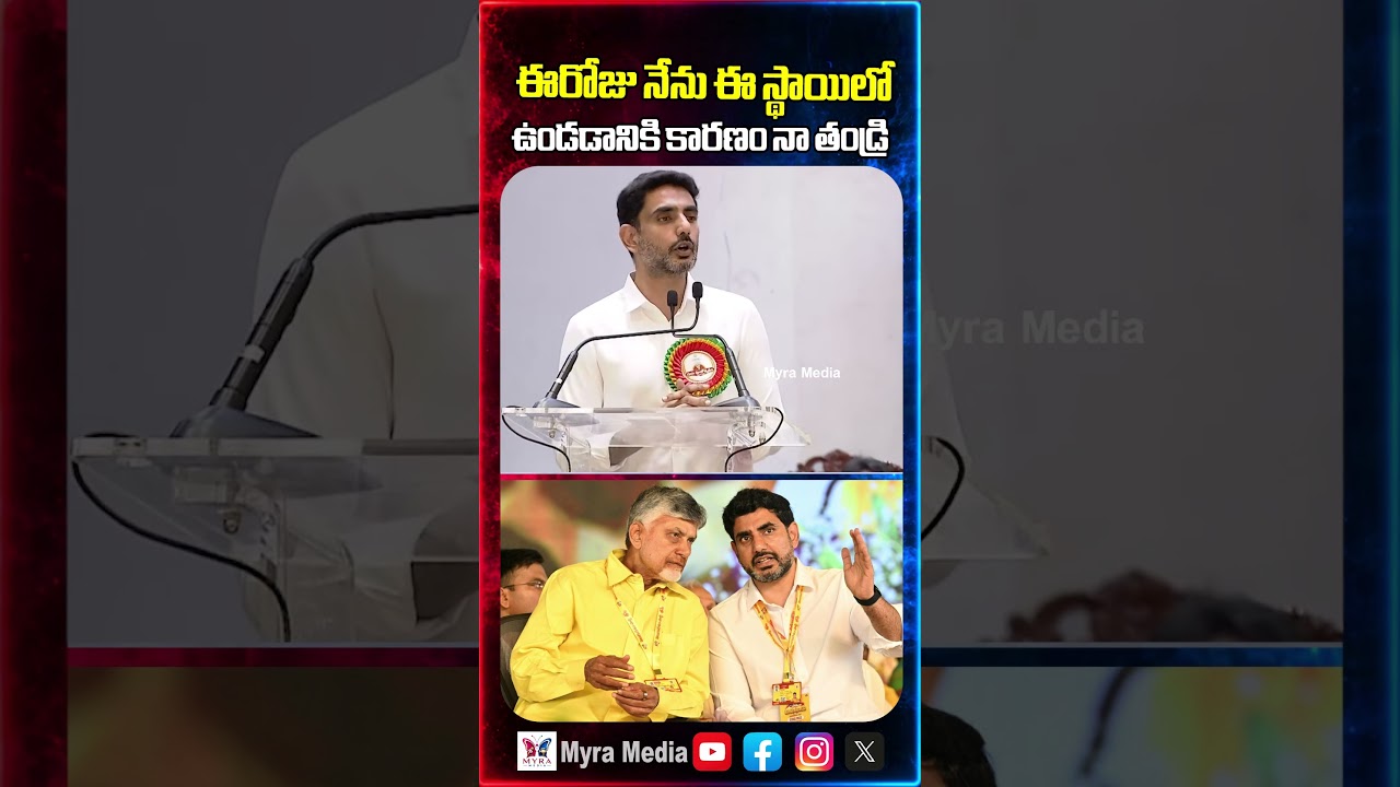ఈరోజు నేను ఈ స్థాయిలో ఉండడానికి కారణం నా తండ్రి | Nara Lokesh sensational speech | Teacher's Day