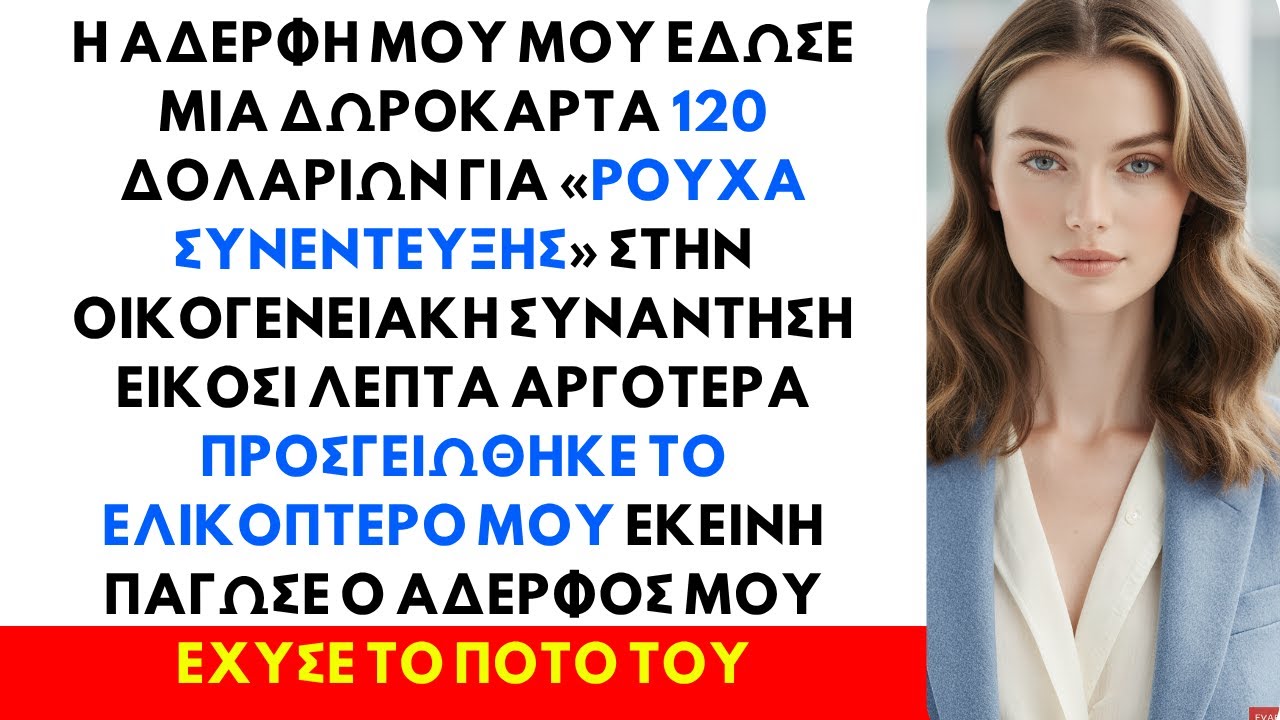 Στη Συγκέντρωση της Οικογένειας Με Κοιτούσαν Φτωχό — Μέχρι που Το Ελικόπτερο Μου Προσγειώθηκε