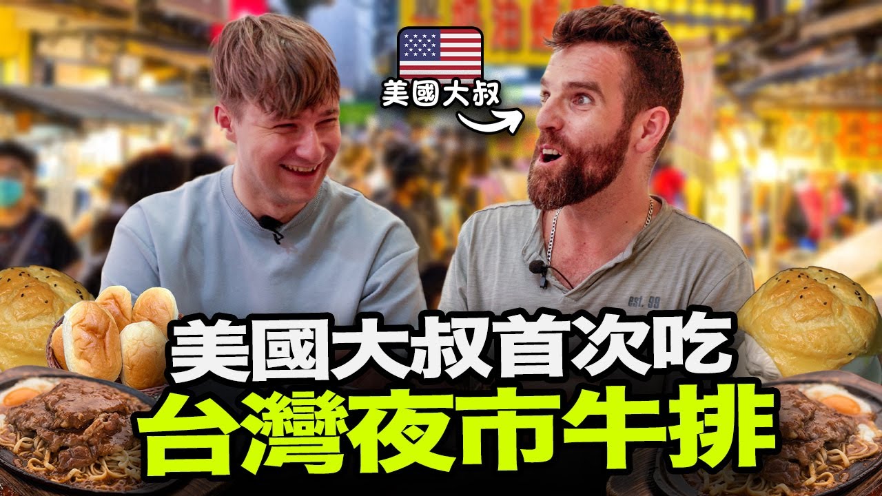 美國大叔覺得台灣夜市牛排如何？😯🥩 美國牛排 VS 台灣牛排🇺🇸🇹🇼