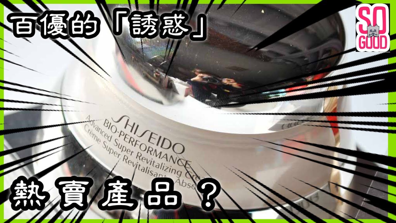 ［面部護理］資生堂百優面霜功效&用後感如何???值得購買嗎 ???