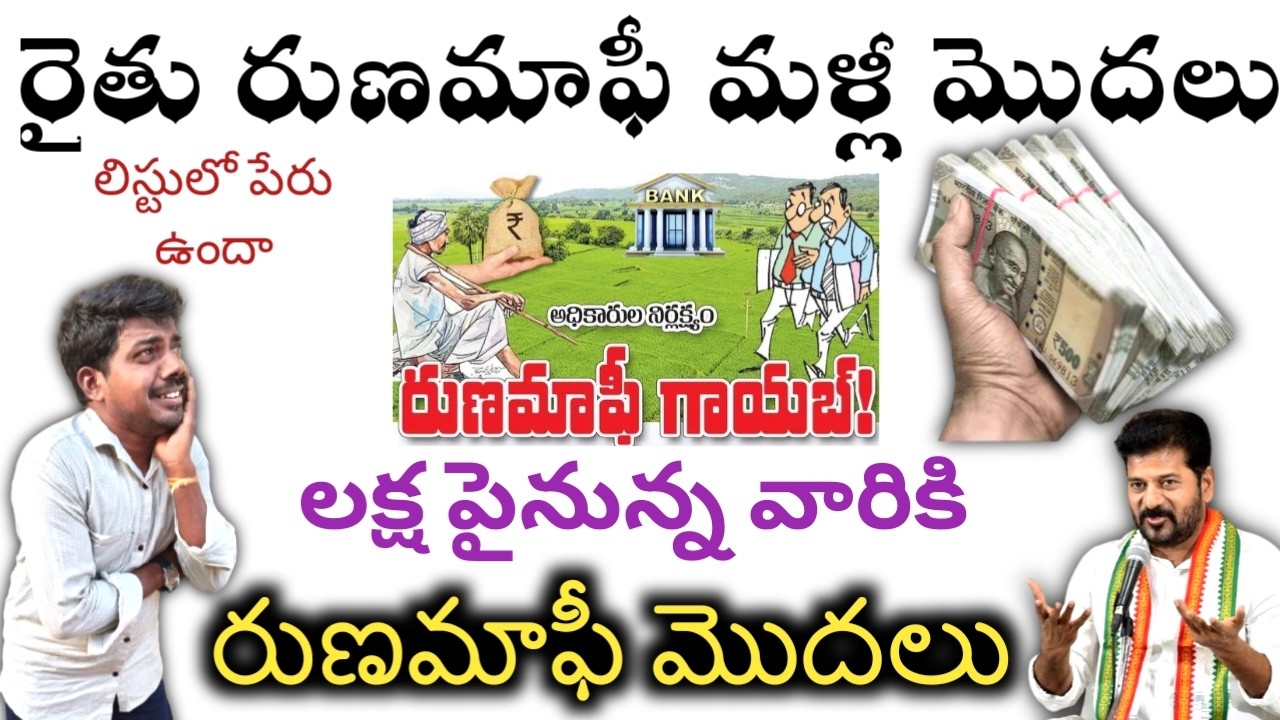 రైతు రుణమాఫీ మళ్లీ మొదలు లీచ్ లో మీ పేరు ఉందో లేదో చూసుకోండి 2. రెండు లక్షల వరకు రుణమాఫీ మొదలు చేసిన