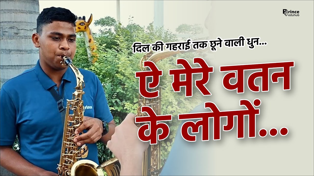 ऐ मेरे वतन के लोगों ||  School Musical Band || Prince Academy