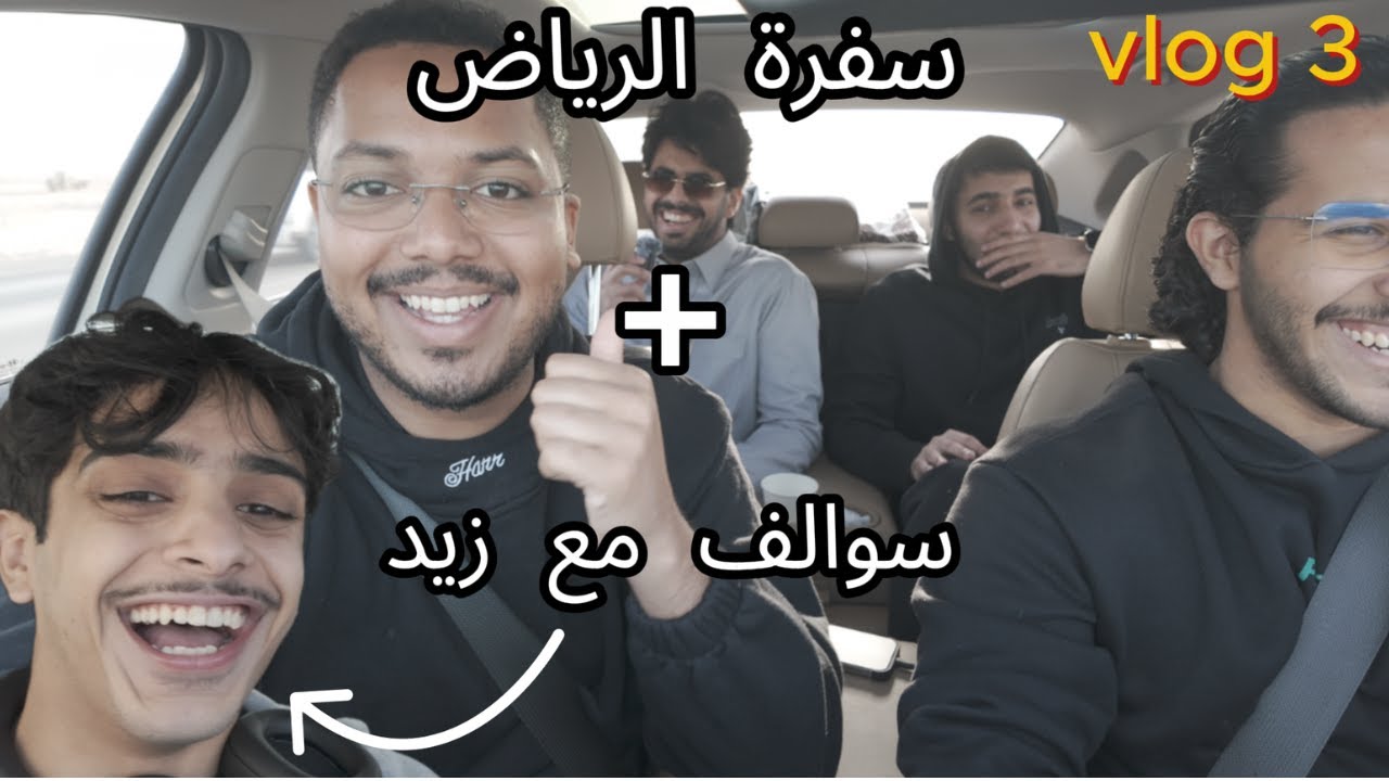 فلوق 3 : الرياض + سوالف مع زيد