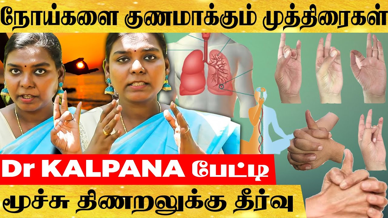 ஆஸ்துமா முதல் Heart Attack வரை நோய்களை குணப்படுத்தும் முத்திரைகள்!  - சித்த மருத்துவர் பேட்டி!