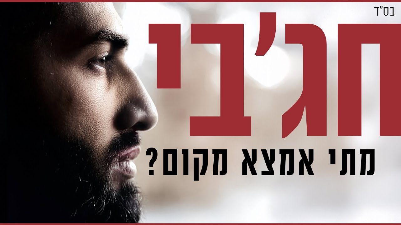 חג'בי | מתי אמצא מקום  - Hajby | matay emzta makom