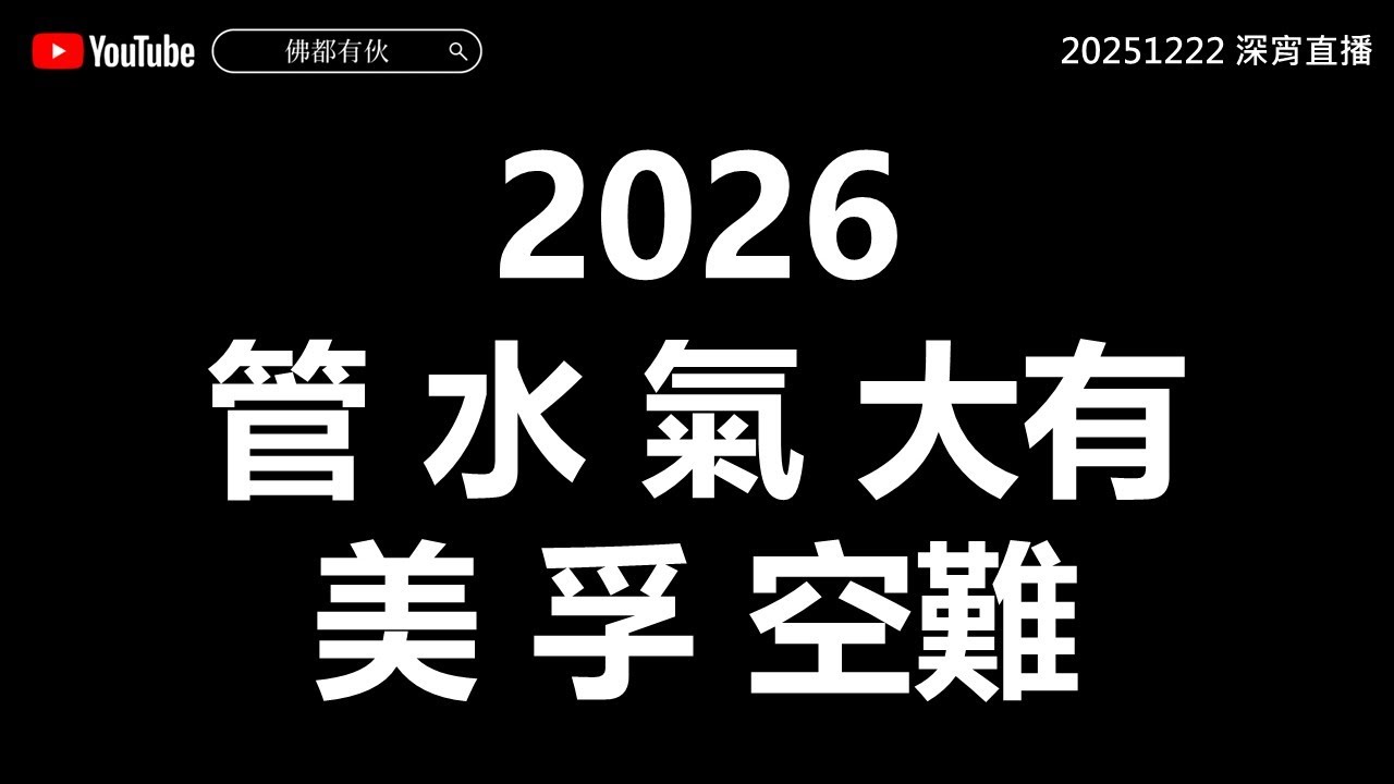 【2026年預測2】大有密碼避之則吉、水、氣、管、美、孚  20251222 深宵直播