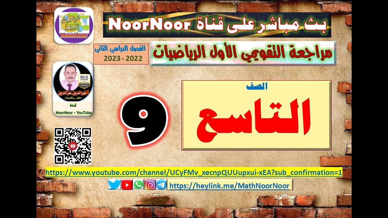 مراجعة تقويمي الاول تاسع رياضيات الفصل الثاني