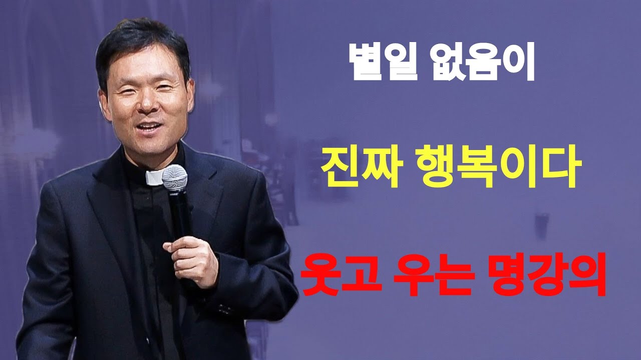 내 인생의 주인공은 바로 나ㅣ가장 좋은 건 아직 오지 않았다ㅣ황창연신부님ㅣ황창연신부행복특강 l 명언ㅣ지혜 l 지혜의 말씀ㅣ인생조언 | 황창연신부님