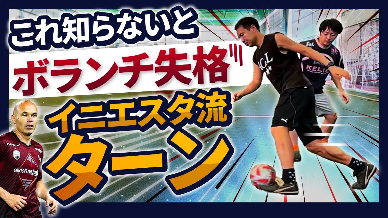 ポイント3つだけでボランチとしての評価が上がるイニエスタ流トラップ&ターン