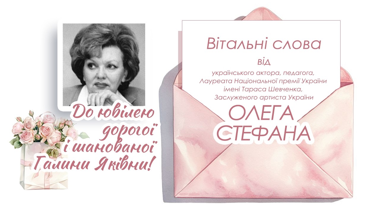 Привітання від актора Олега Стефана